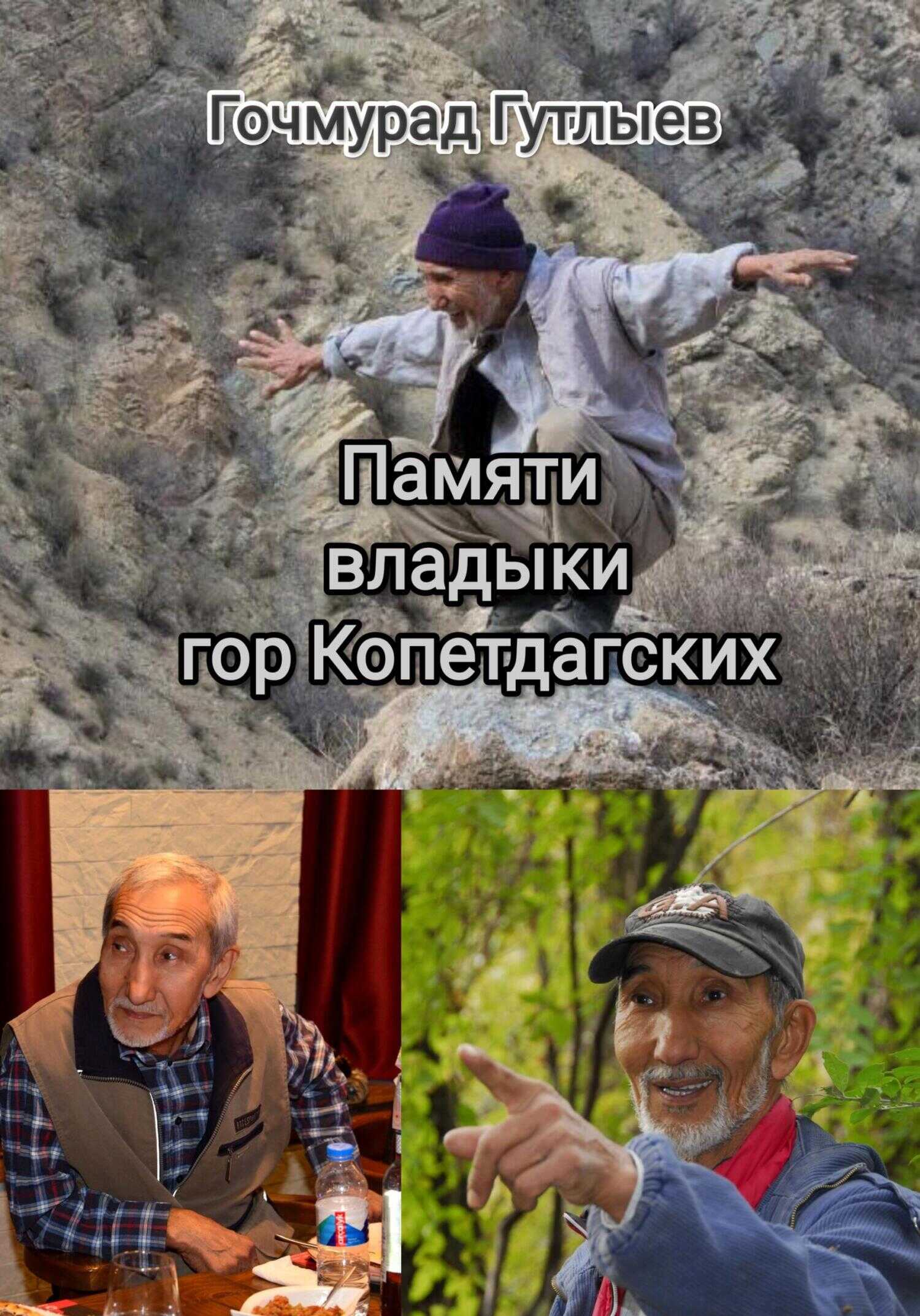 Памяти владыки гор Копетдагских - Гочмурад Гутлыев
