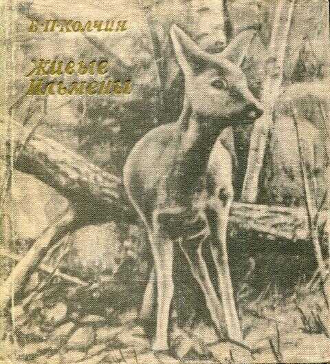 Живые Ильмены - Виктор Петрович Колчин