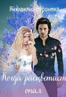 Когда расцветает опал - Вероника Янушкина