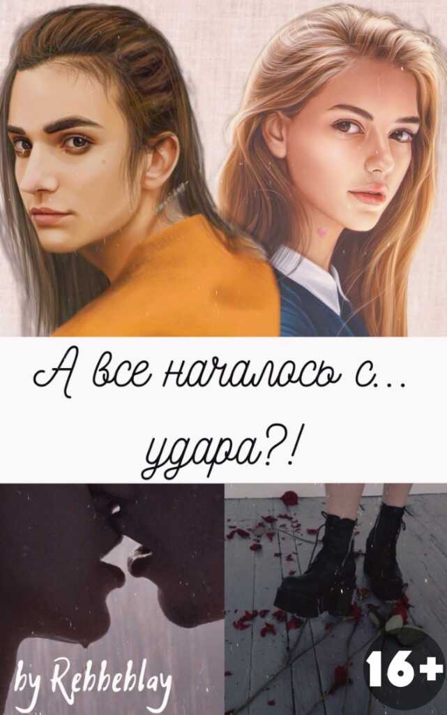 А все началось с... удара?! - Маклейн