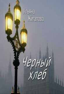 Черный хлеб - Ульяна Жигалова