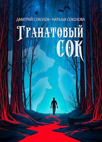 Гранатовый сок - Дмитрий и Наталья Соколовы