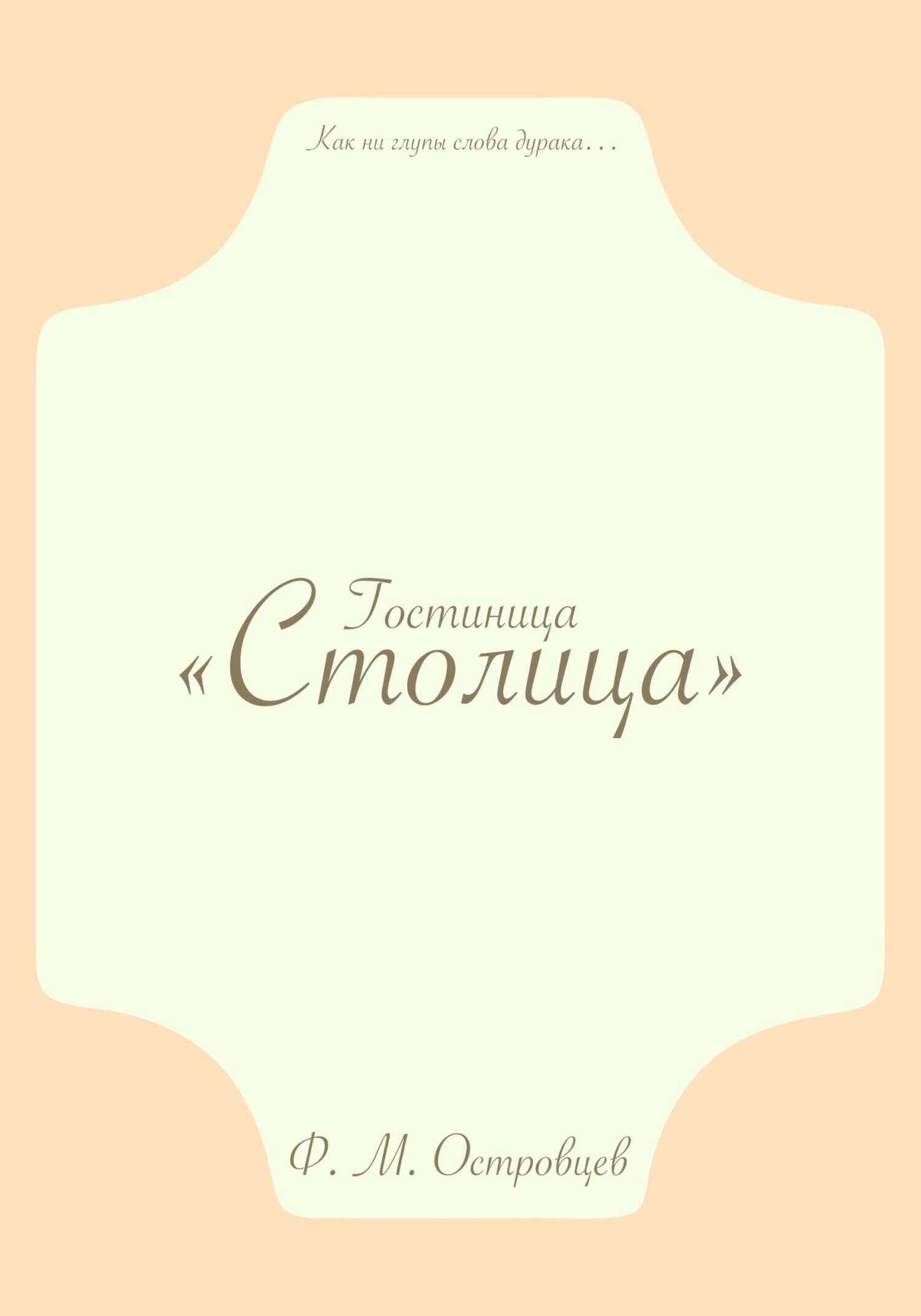 Гостиница «Столица» - Фёдор Михайлович Островцев