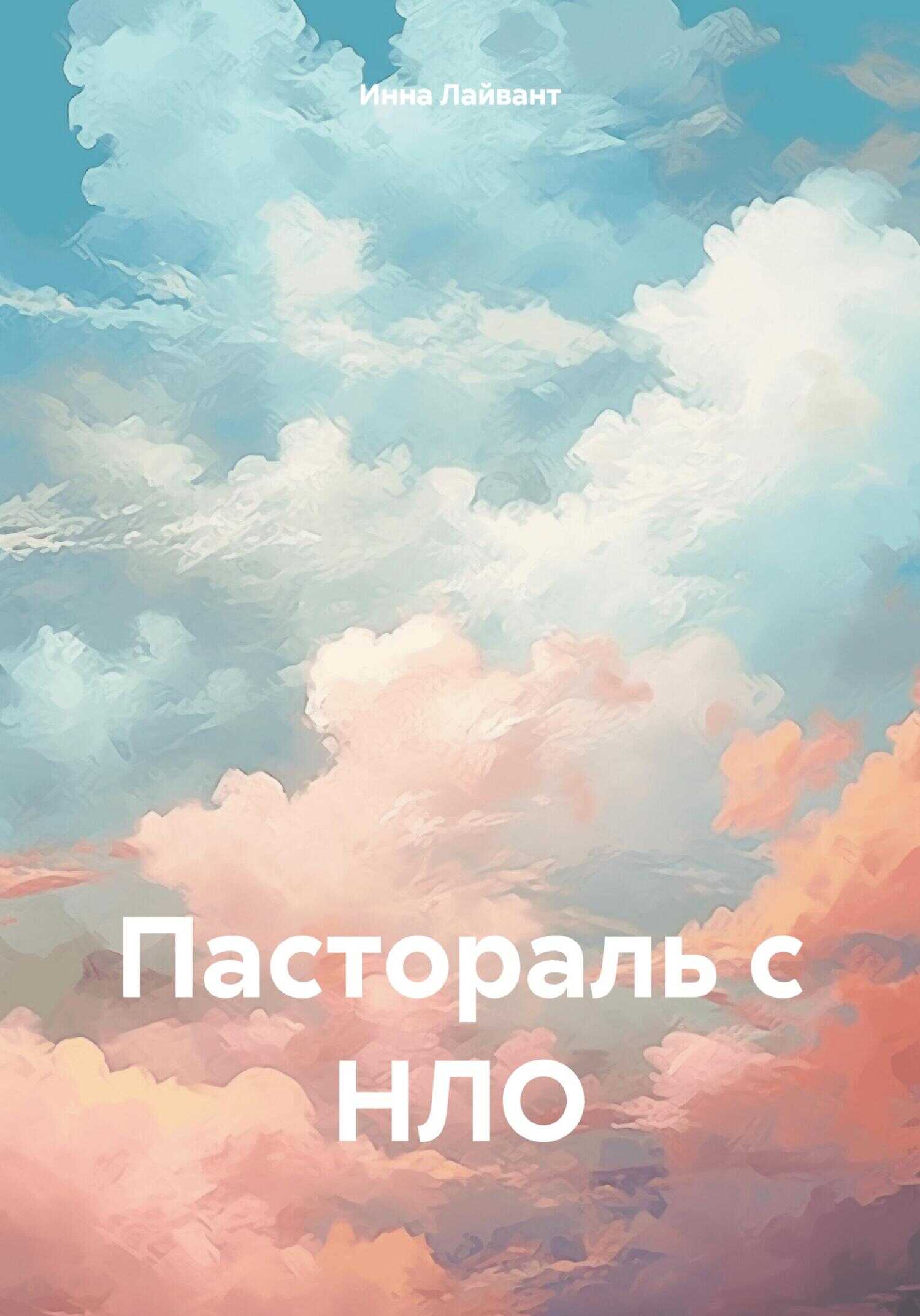Пастораль с НЛО - Инна Владимировна Лайвант