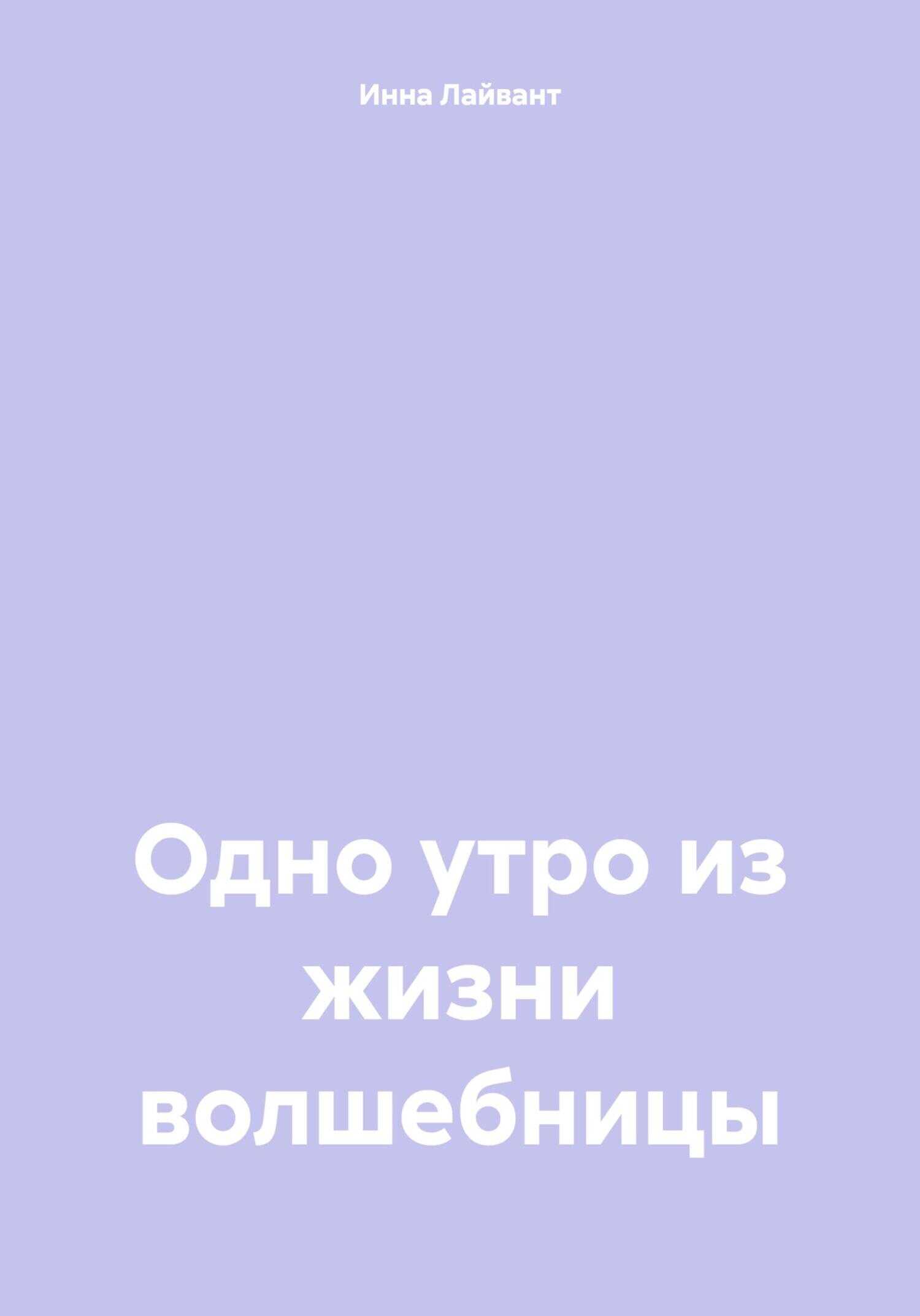 Одно утро из жизни волшебницы - Инна Владимировна Лайвант