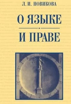 Новикова Лариса - О языке и праве