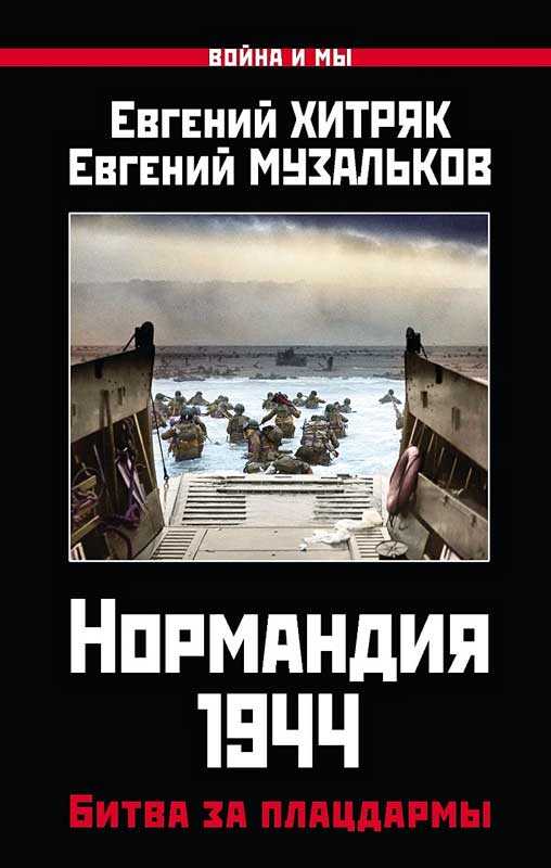 Нормандия 1944. Битва за плацдармы - Евгений Леонидович Хитряк