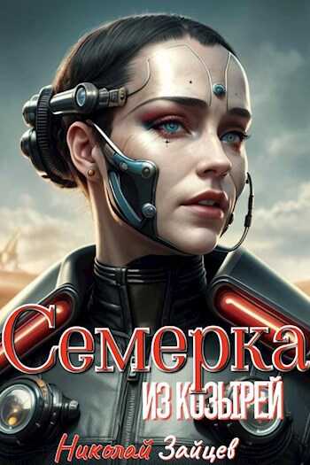 Семерка из козырей - Николай Владимирович Зайцев
