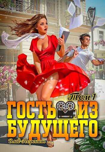 Гость из будущего. Том 1 - Владислав Викторович Порошин