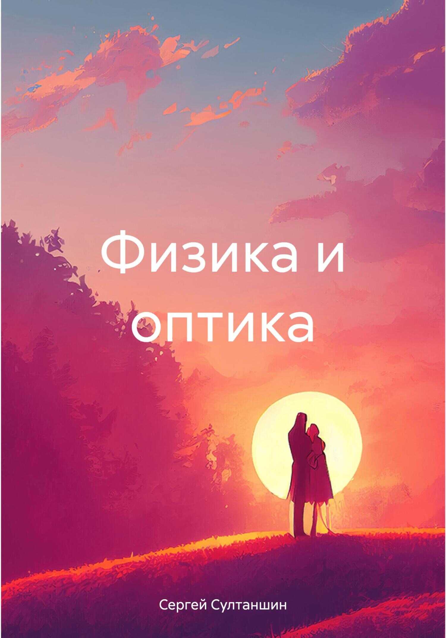 Физика и оптика - Сергей Султаншин