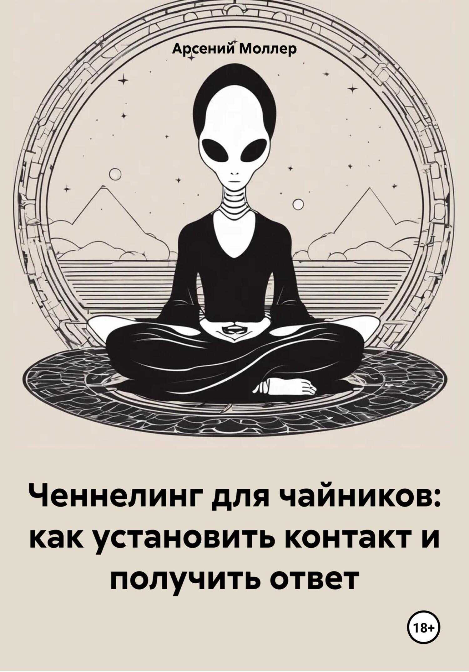 Ченнелинг для чайников: как установить контакт и получить ответ - Арсений Моллер