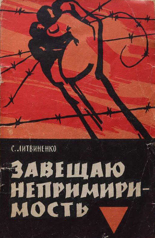 Завещаю непримиримость - Семен Никифорович Литвиненко