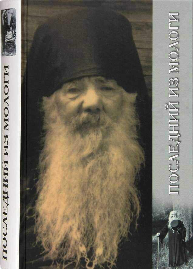 Плследний из Мологи. Жизнеописание архимандрита Павла (Груздева) - Наталья Анатольевна Черных