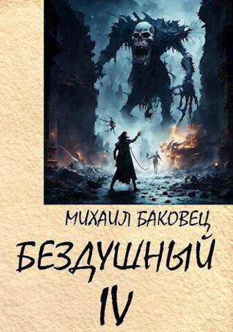 Бездушный 4 - Михаил Владимирович Баковец