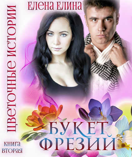 Букет фрезий - Елена Елина