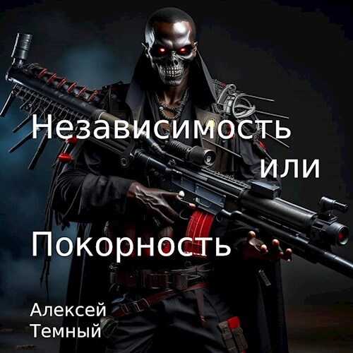Независимость или покорность - Алексей Темный