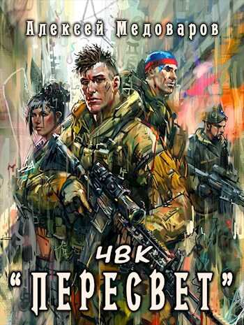 ЧВК &quot;Пересвет&quot; - Алексей Медоваров