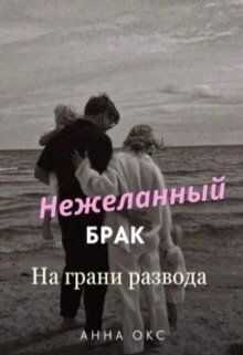 Нежеланный брак. На грани развода - Анна Окс