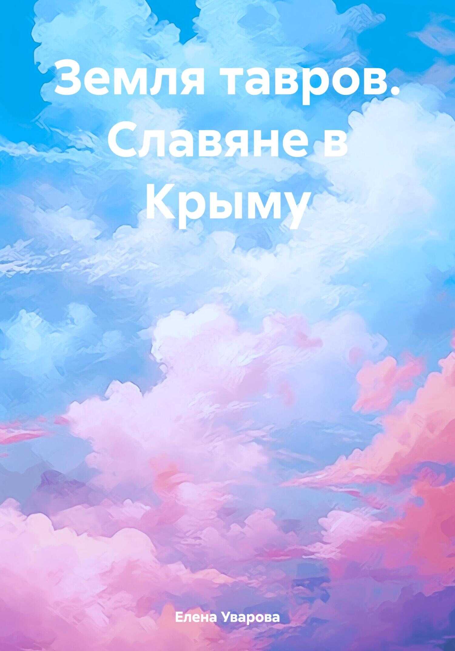 Земля тавров. Славяне в Крыму - Елена Викторовна Уварова