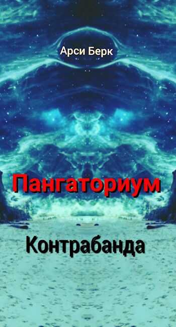 Пангаториум. Контрабанда - Арси Берк