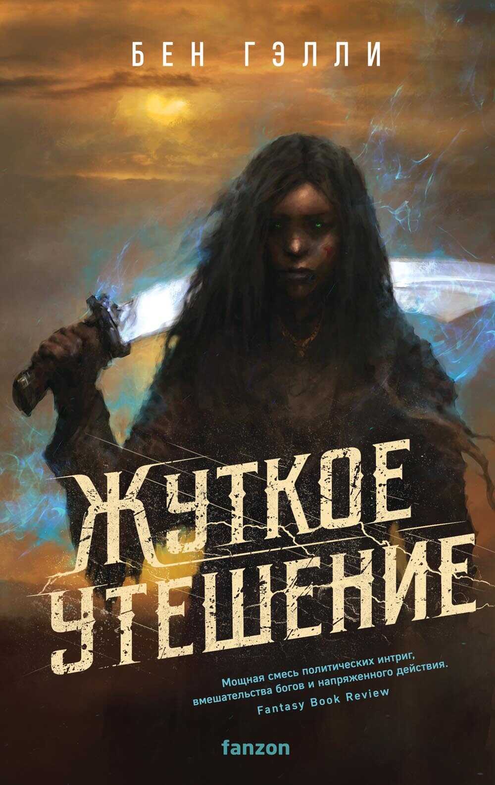 Жуткое утешение - Ben Galley
