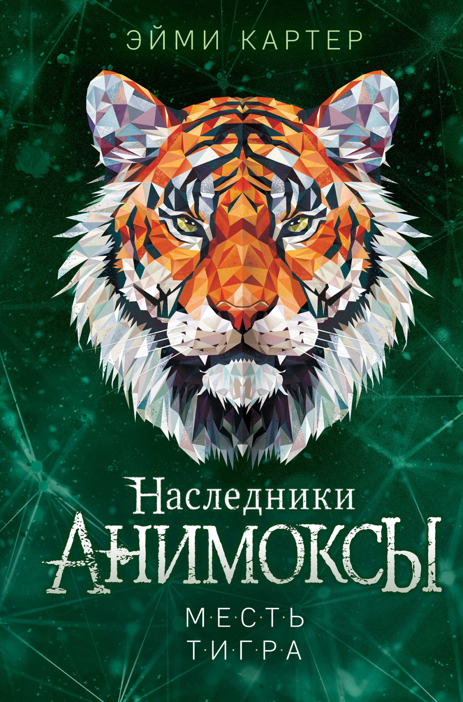 Месть тигра - Эйми Картер