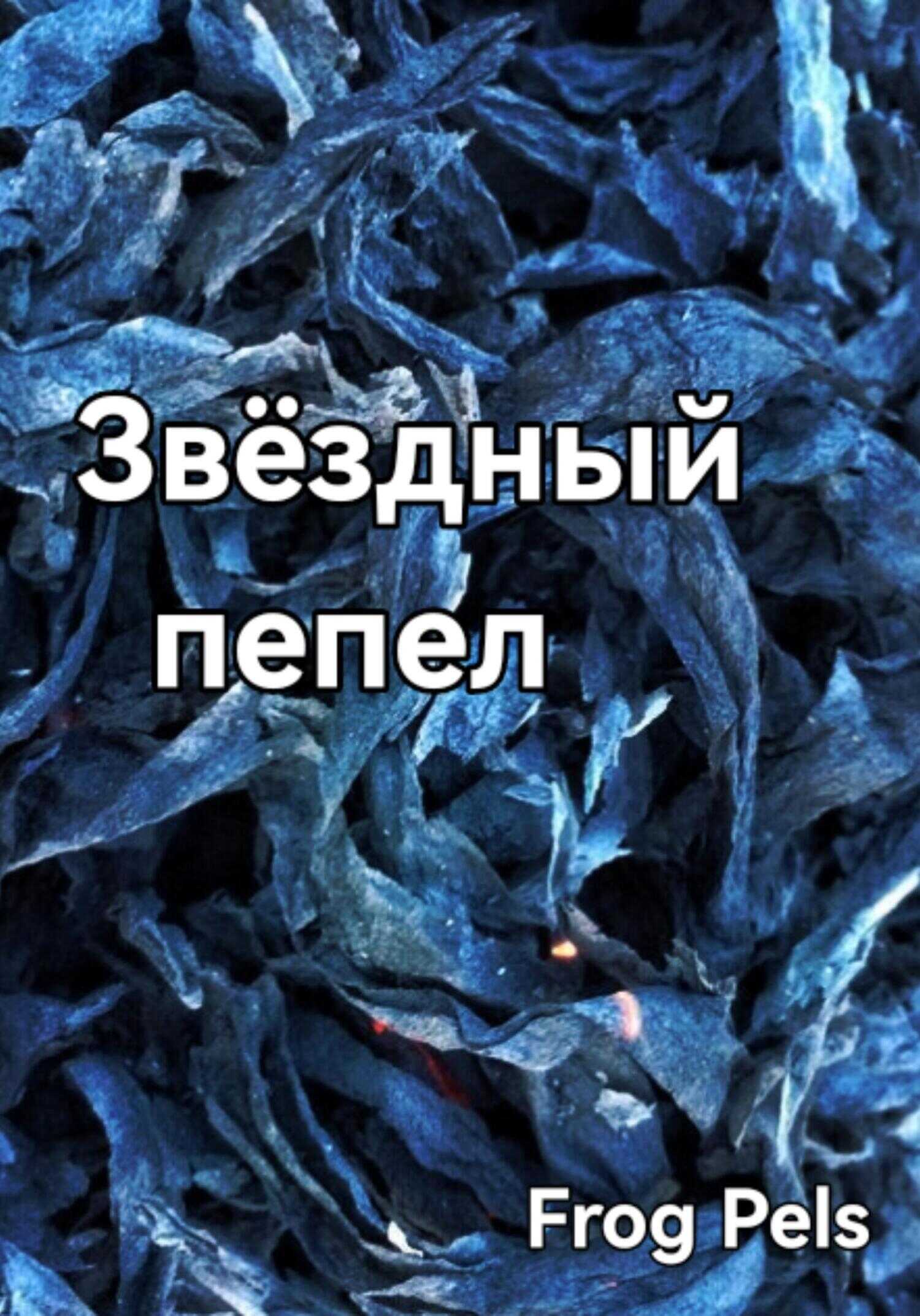 Звёздный пепел - Frog Pels