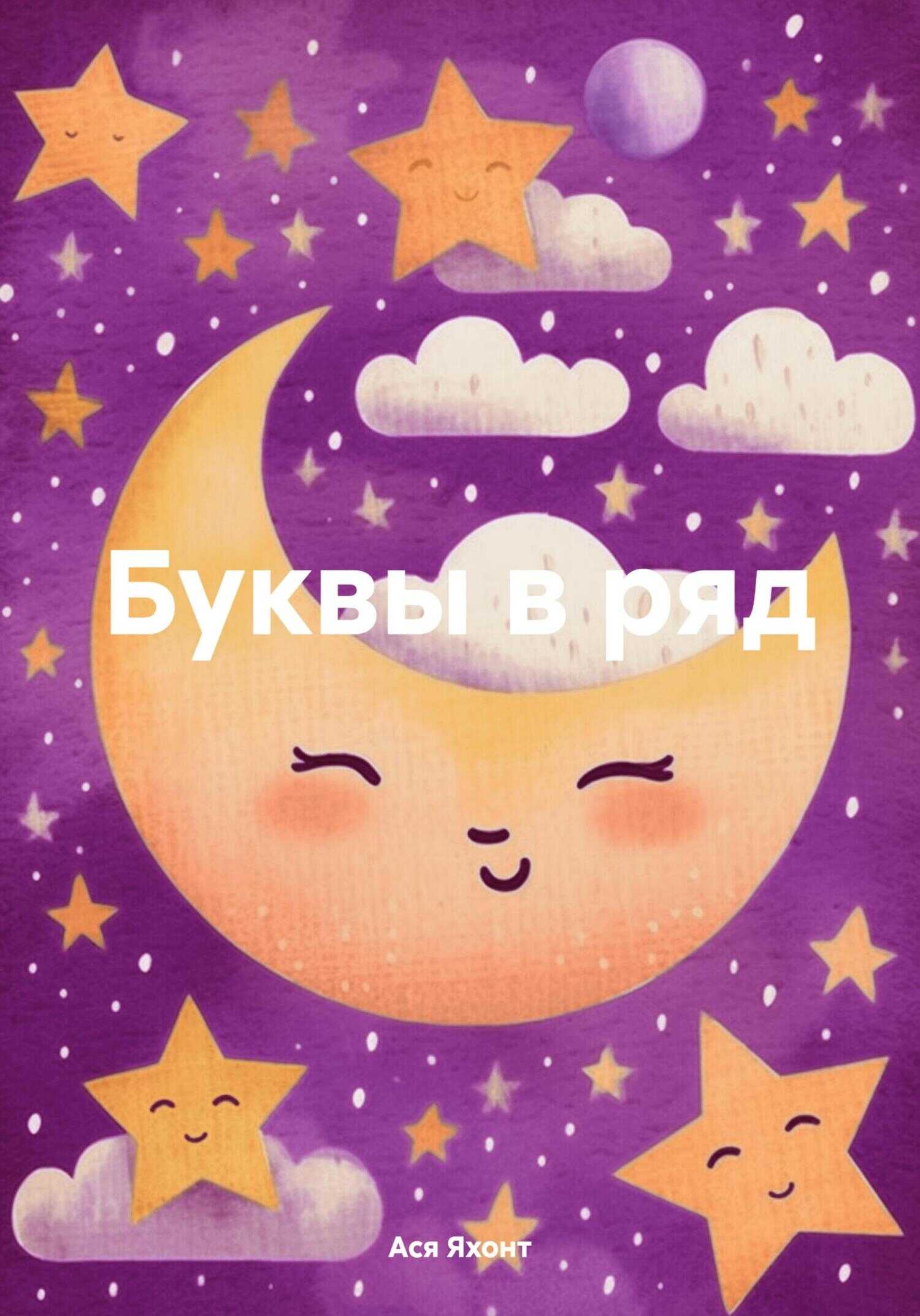 Буквы в ряд - Ася Яхонт