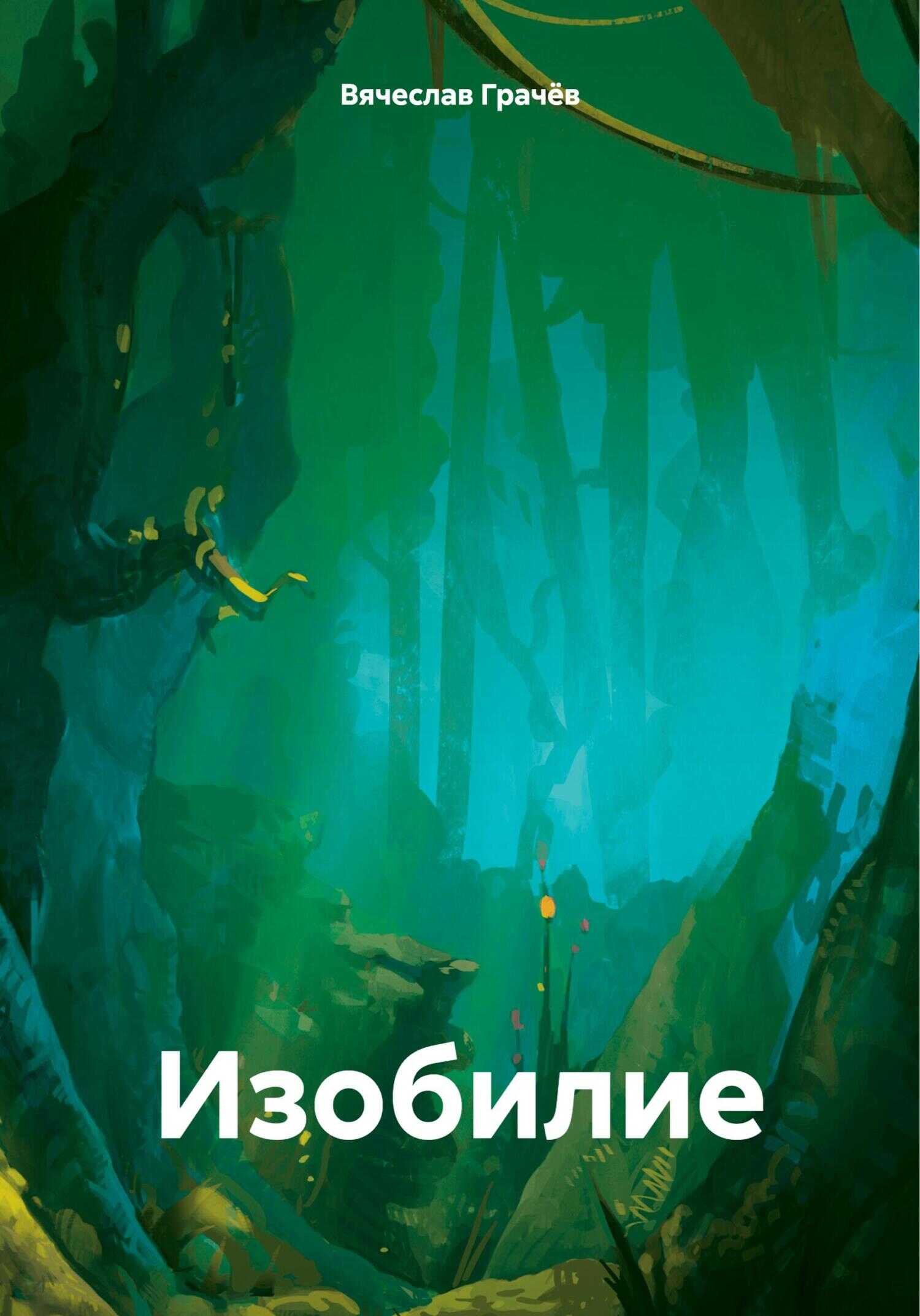 Изобилие - Вячеслав Грачев