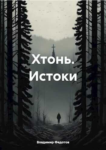 Хтонь. Истоки - Владимир Федотов