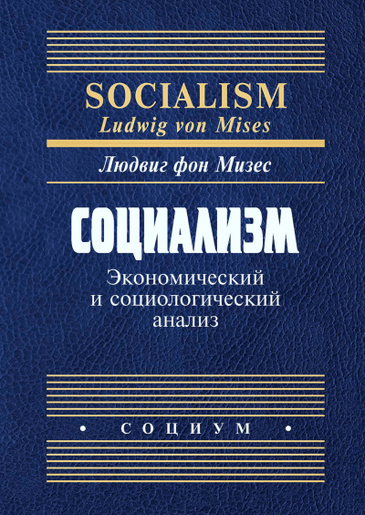 Людвиг фон Мизес - Социализм. Экономический и социологический анализ