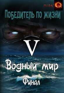 Водный мир - Иван Ост