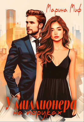У миллионера на поруках - Марина Миф