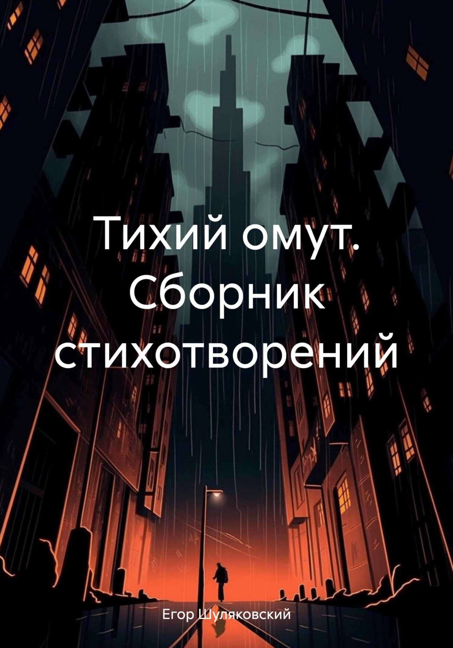 Тихий омут. Сборник стихотворений - Егор Сергеевич Шуляковский