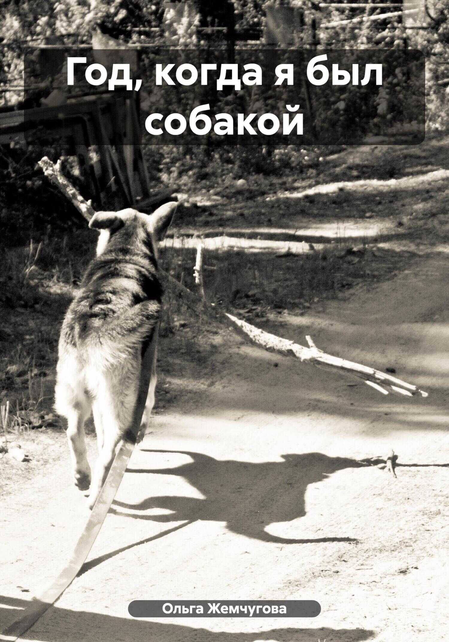Год, когда я был собакой - Ольга Жемчугова
