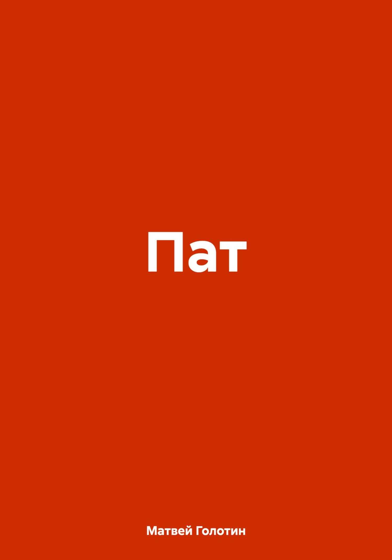 Пат - Матвей Анатольевич Голотин