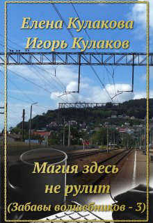 Магия здесь не рулит - Елена Кулакова