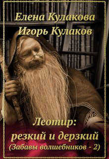 Леотир: резкий и дерзкий - Елена Кулакова