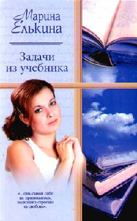 Задачи из учебника - Марина Елькина