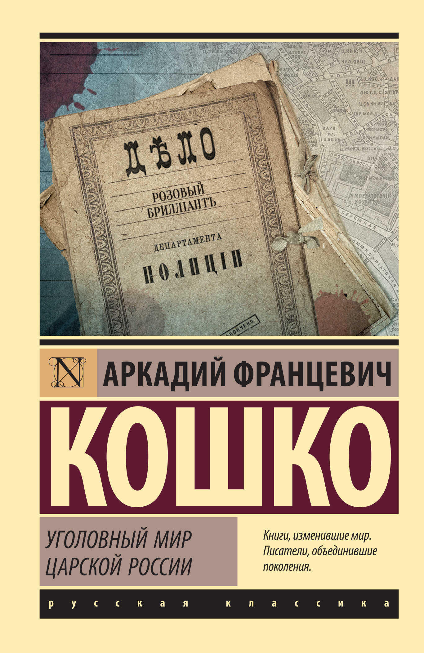 Уголовный мир царской России - Аркадий Францевич Кошко