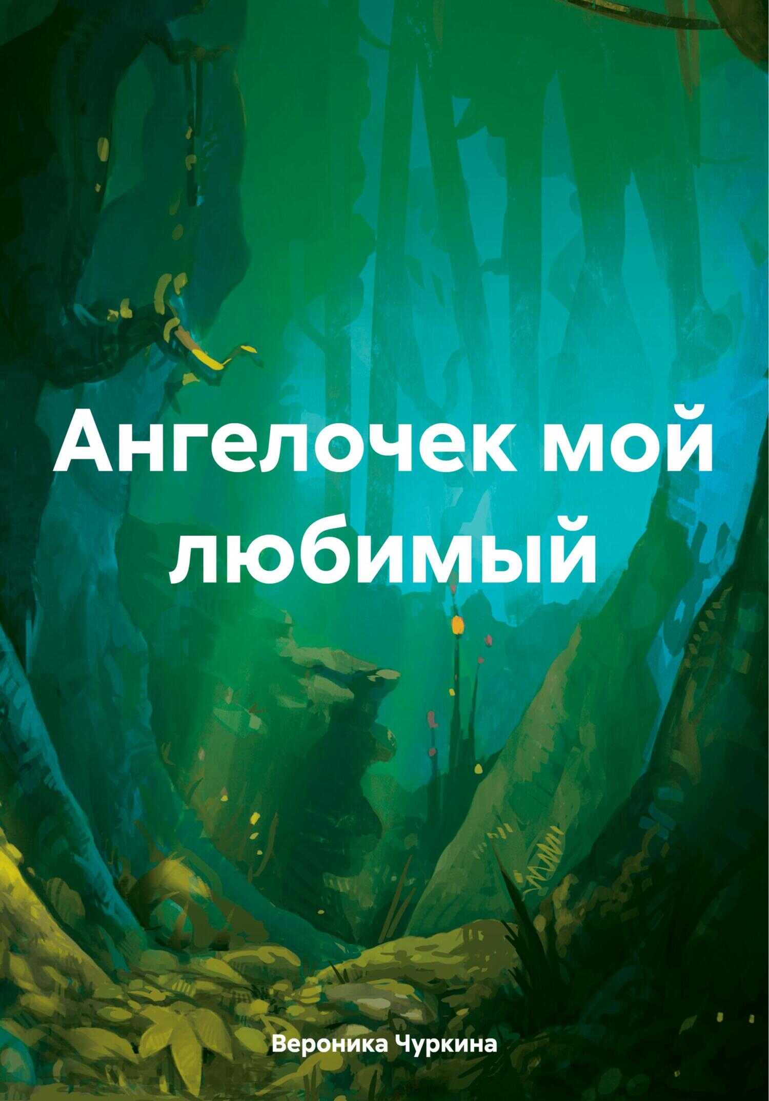 Ангелочек мой любимый - Вероника Чуркина