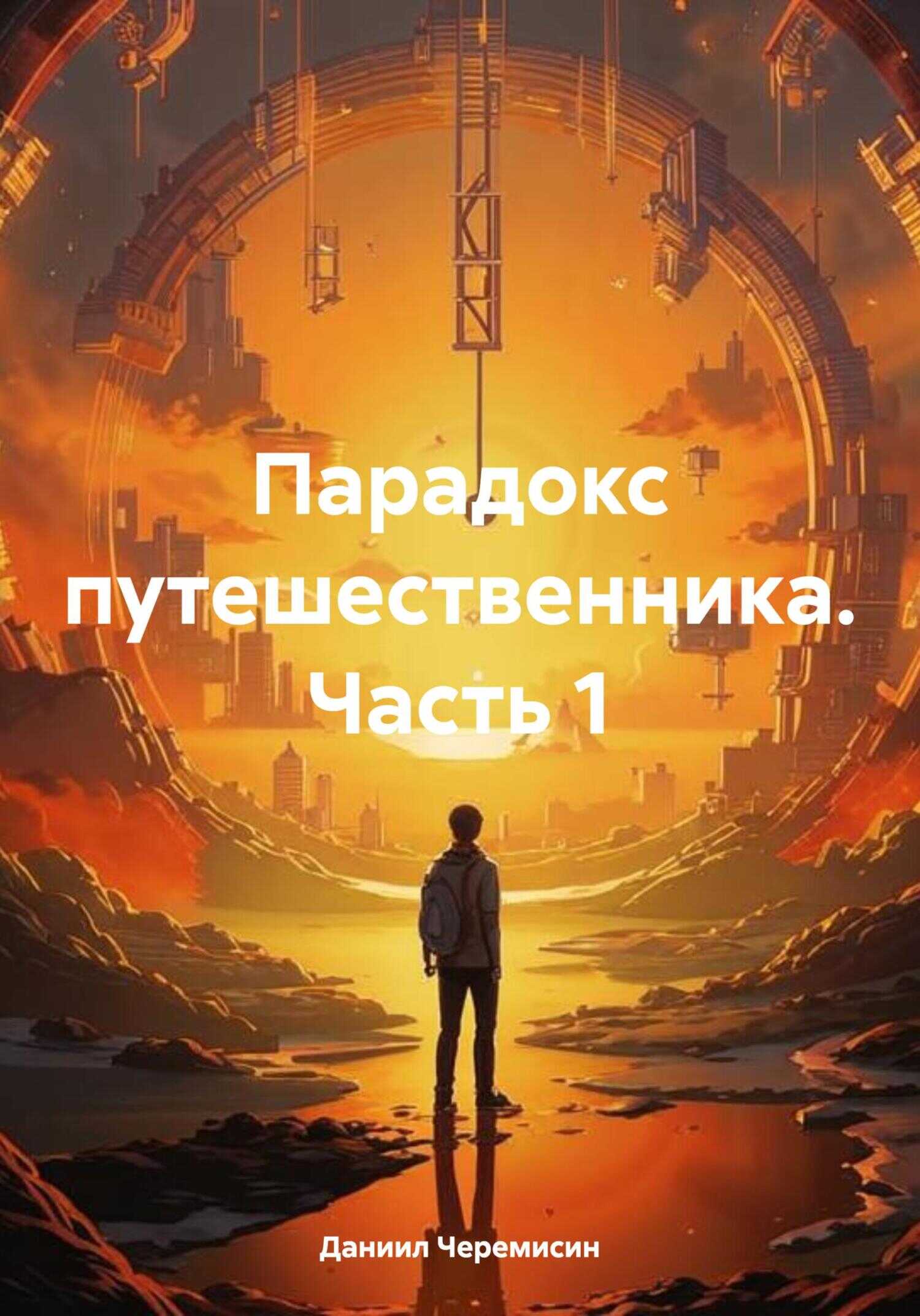 Парадокс путешественника. Часть 1 - Даниил Александрович Черемисин