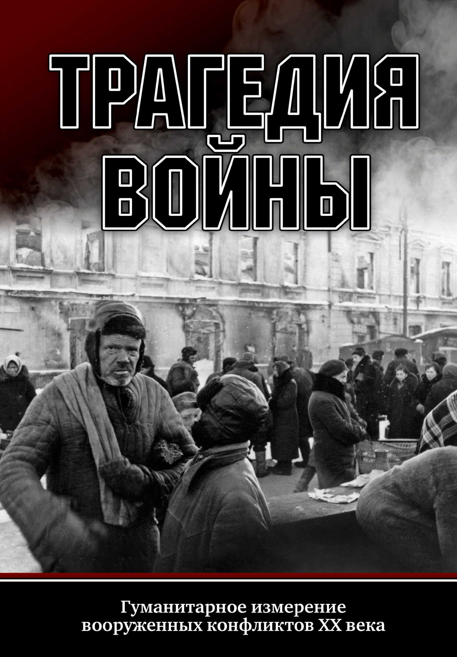 Трагедия войны. Гуманитарное измерение вооруженных конфликтов XX века - Коллектив авторов