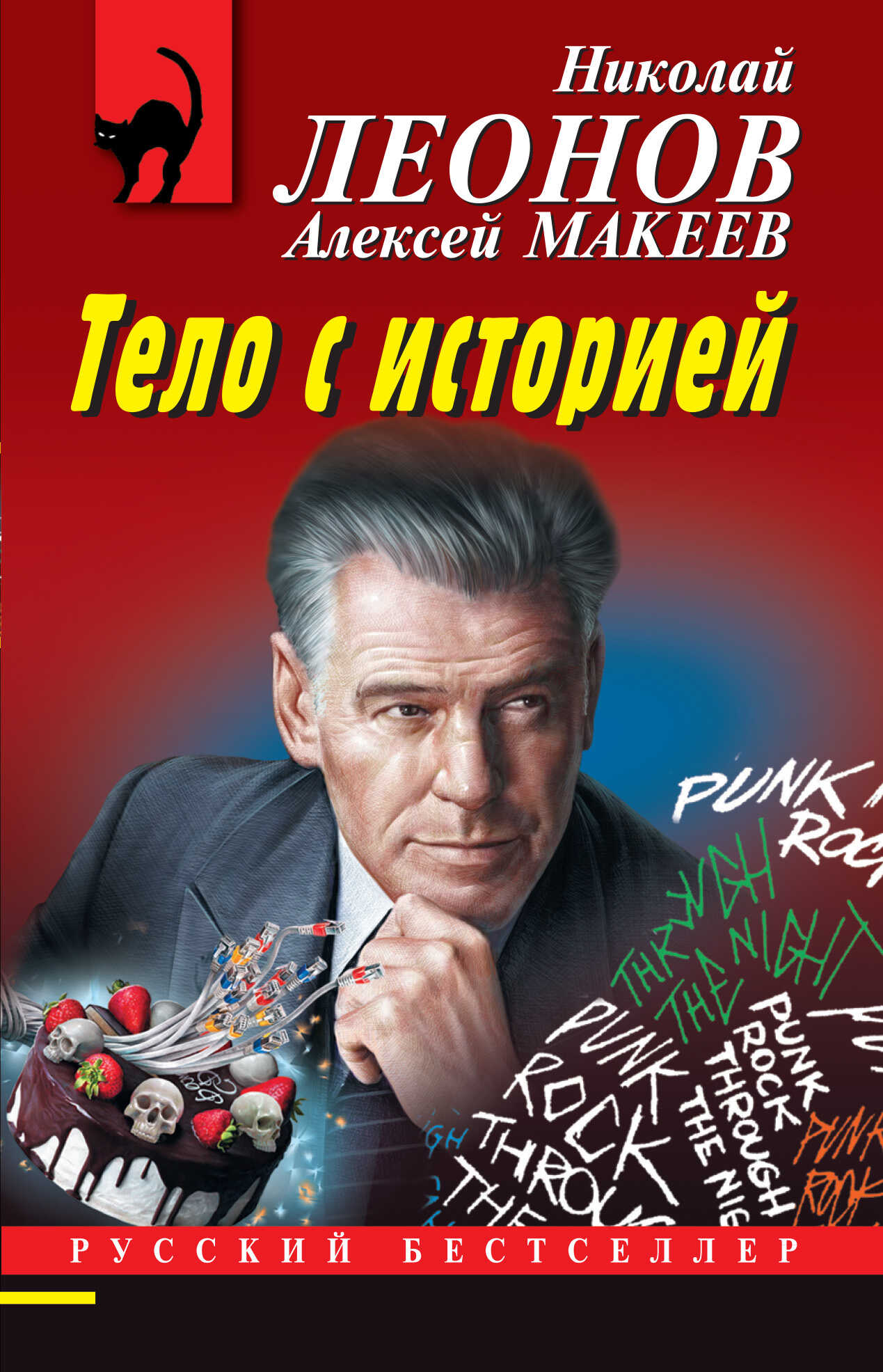 Тело с историей - Николай Иванович Леонов