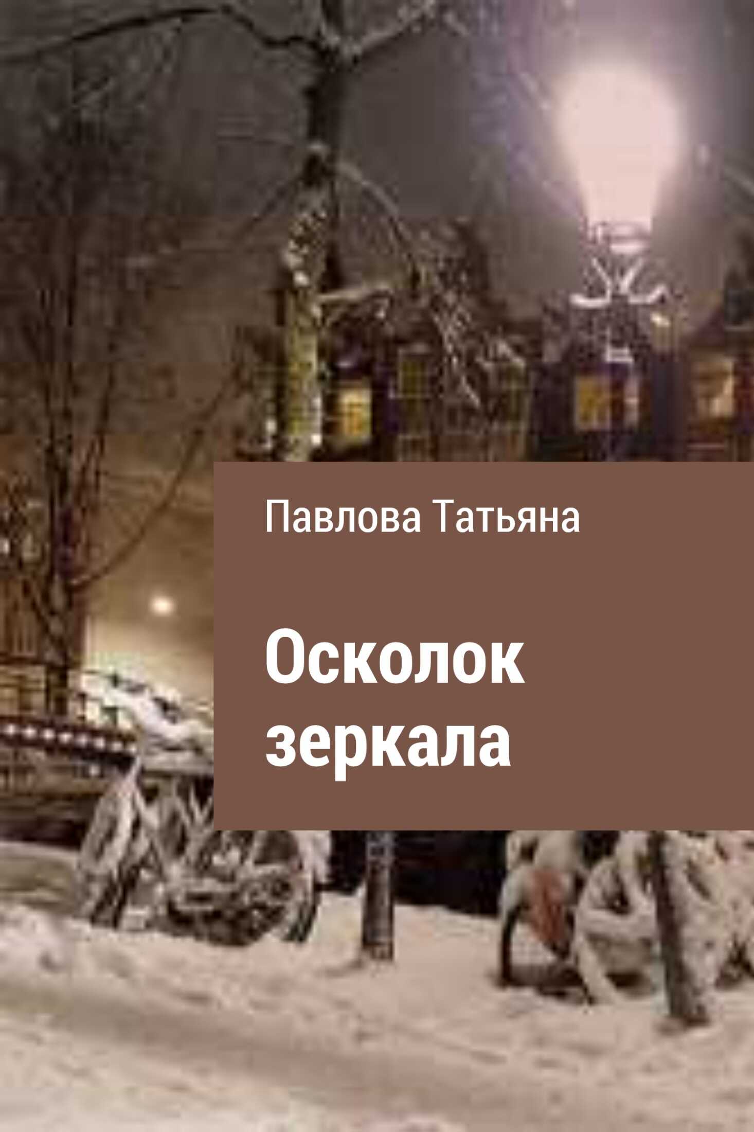 Осколок зеркала - Татьяна Владимировна Павлова