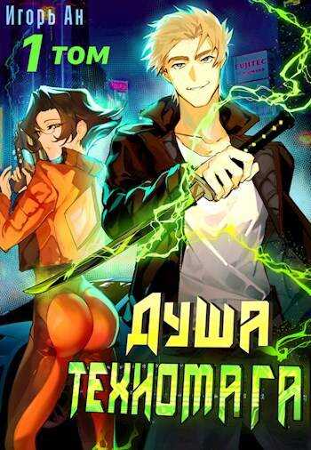 Душа техномага. Том 1 - Игорь Ан