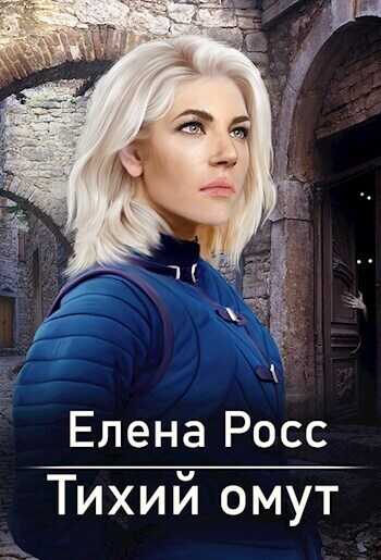 Тихий омут - Елена Росс
