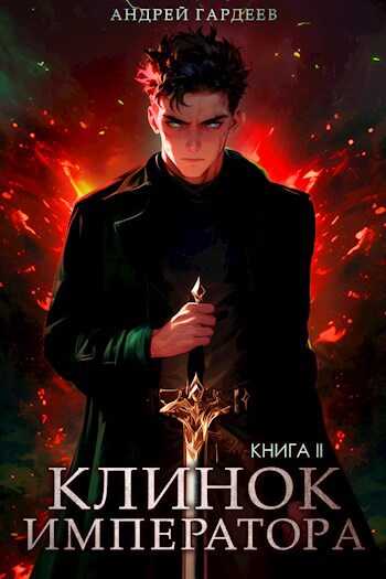 Клинок Императора. Книга II - Андрей Гардеев