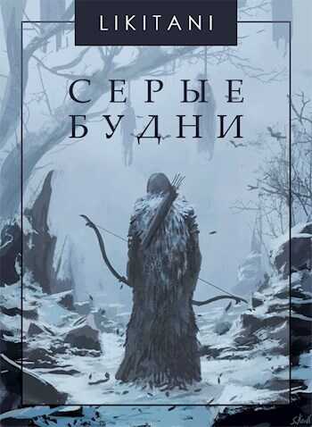 Серые будни - Likitani