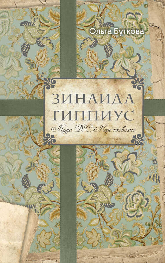 Зинаида Гиппиус. Муза Д. С. Мережковского - Ольга Владимировна Буткова